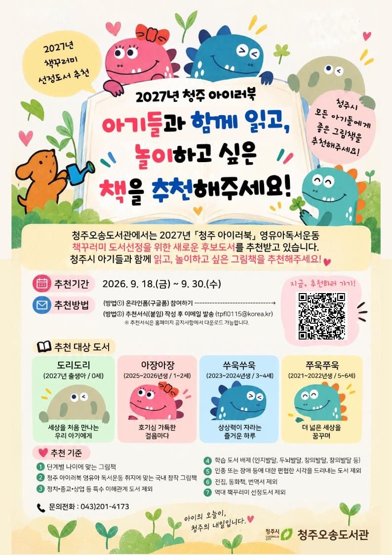 청주 아이러북 후보도서 공모 포스터