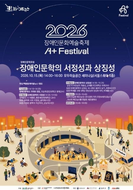 ‘2026 A+Festival 장애인문학포럼’ 포스터