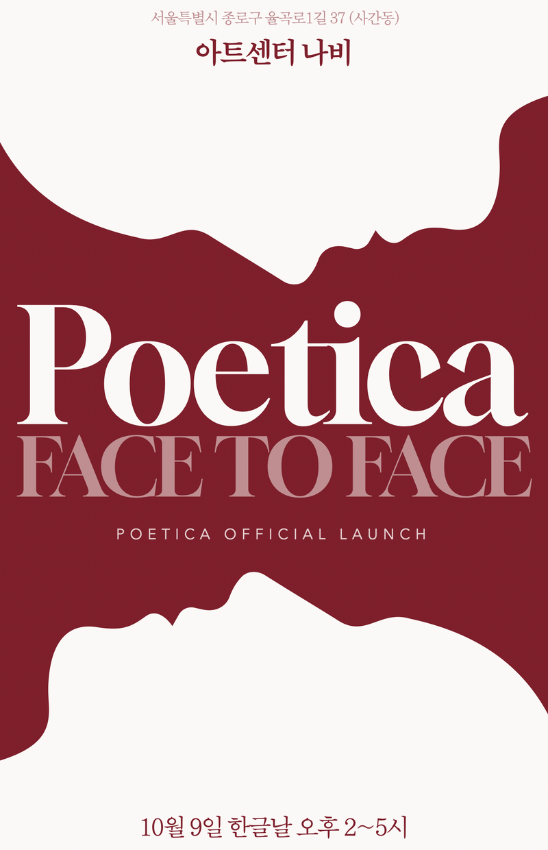 Poetica 시 한 편으로 사람과 사람을 잇는 프로젝트