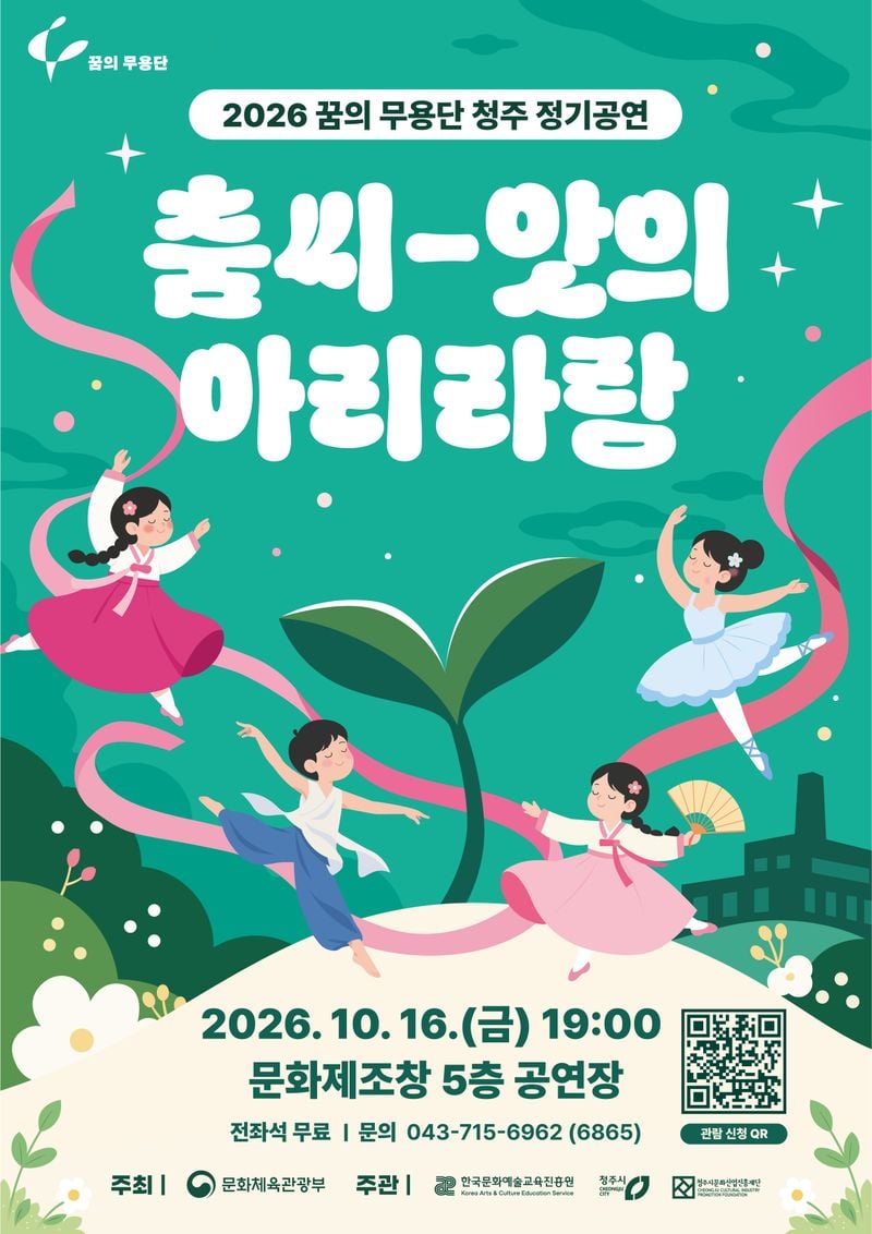  ‘꿈의 무용단 청주’ 정기공연 포스터