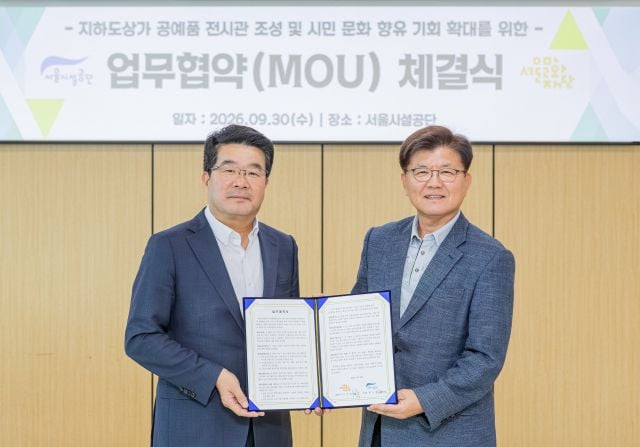 서울문화재단과 서울시설공단이 지하도상가 내 문화예술 공간 조성 및 활성화를 위한 업무협약을 체결했다. 왼쪽부터 서울문화재단 송형종 대표이사, 서울시설공단 한국영 이사장