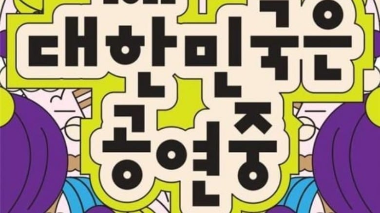 올가을, 전국은 공연 중… ‘2026 대한민국은 공연중’ 캠페인