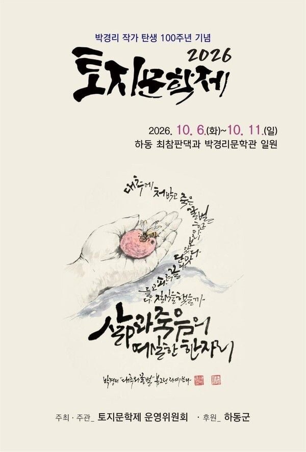 ‘2026 토지문학제’ 포스터. /하동군 제공