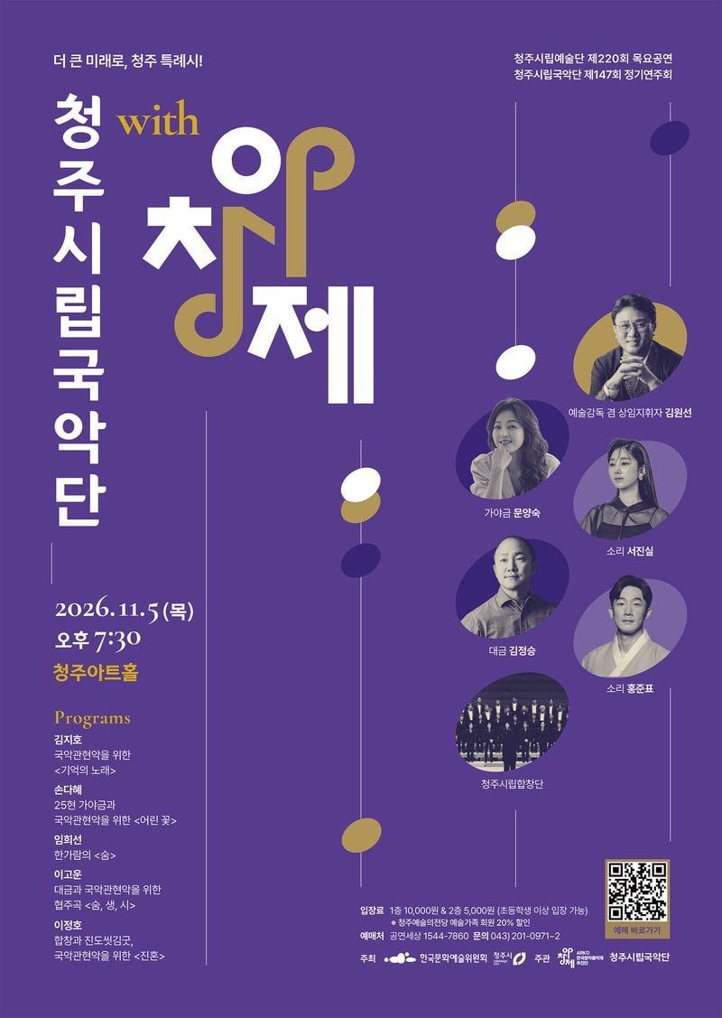 ‘청주시립국악단 with 아창제’ 포스터
