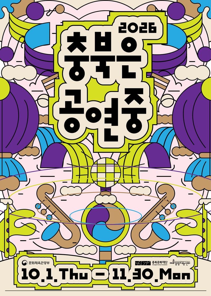 충북은공연중 포스터