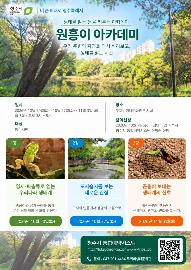 “도시습지 새롭게 바라보다”원흥이 아카데미 포스터