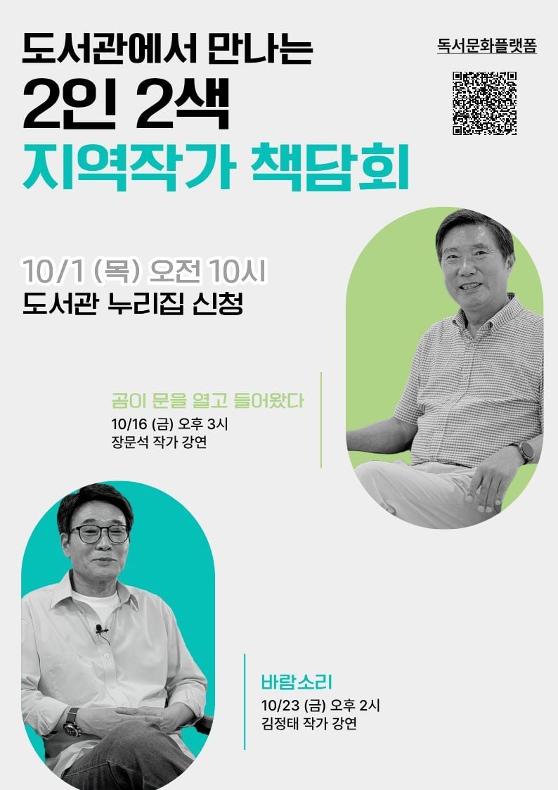  ‘2인2색 지역작가 책담회’ 포스터