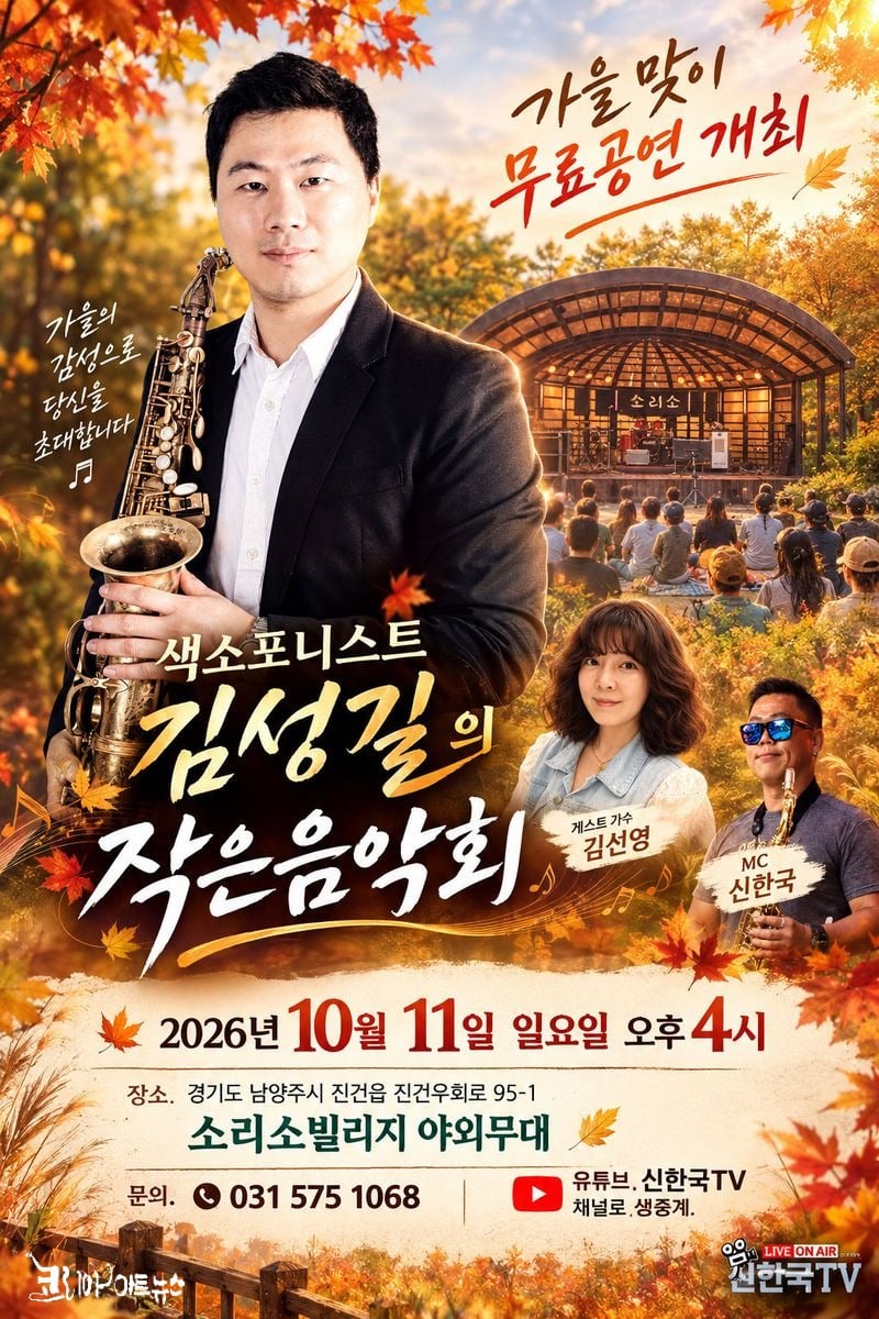 색소포니스트 김성길의 작은음악회 포스터