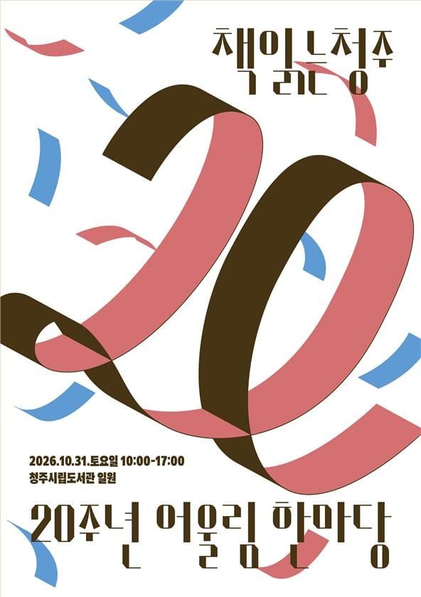  ‘책읽는청주 20주년’ 시민 독서축제 포스터