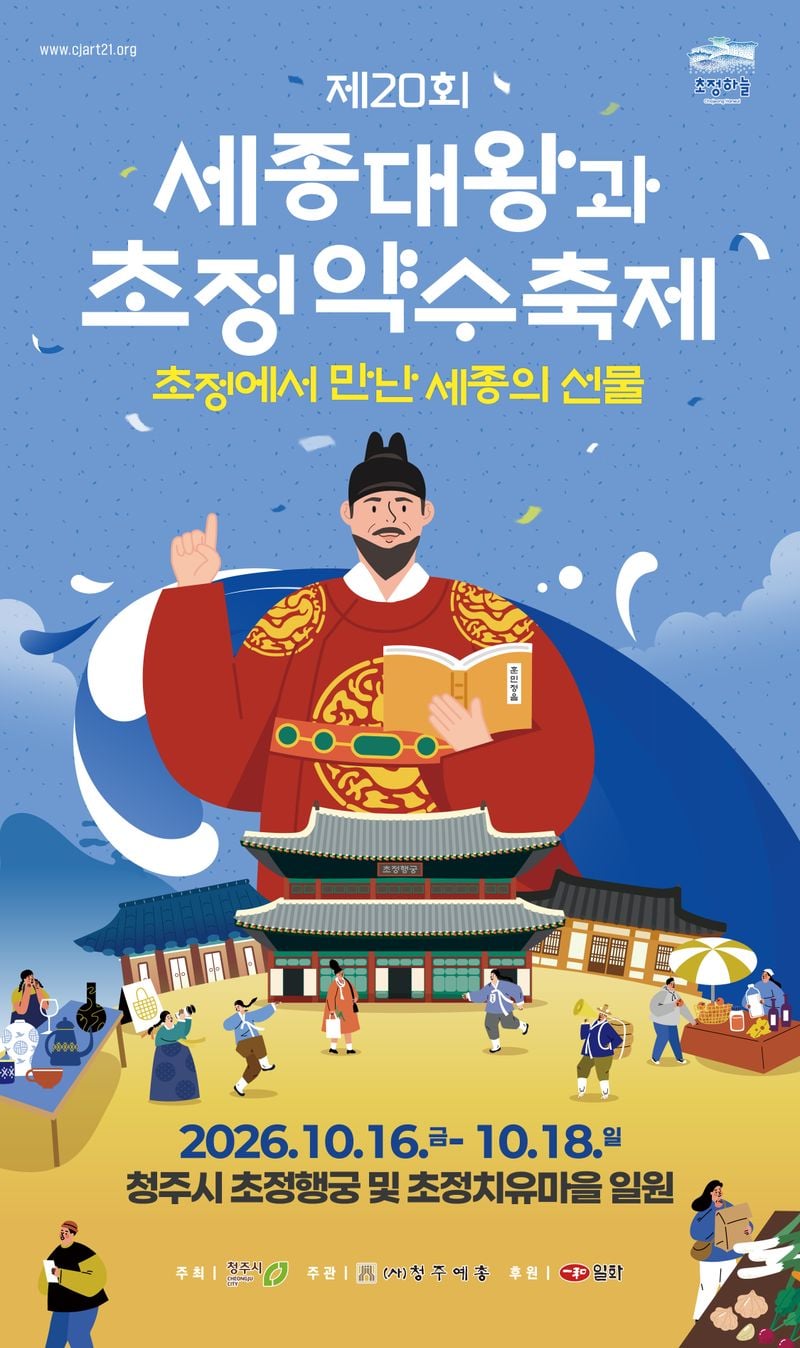 제20회 세종대왕과 초정약수축제 포스터