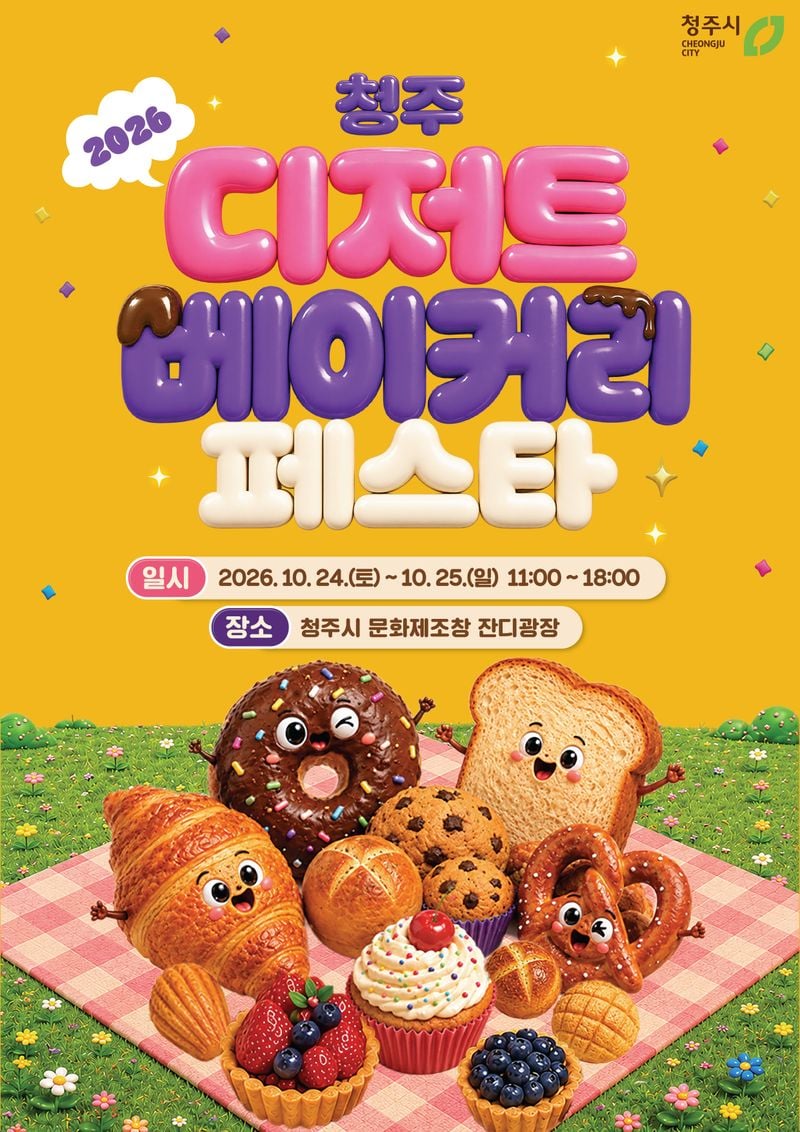 디저트베이커리페스타 포스터