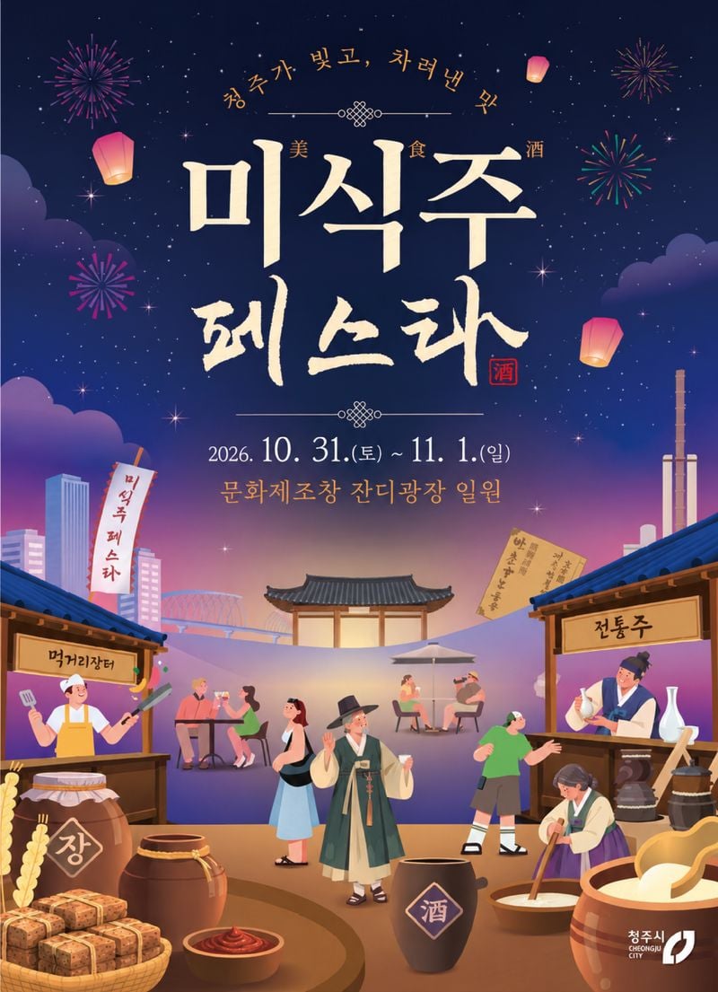 미식주페스타 포스터
