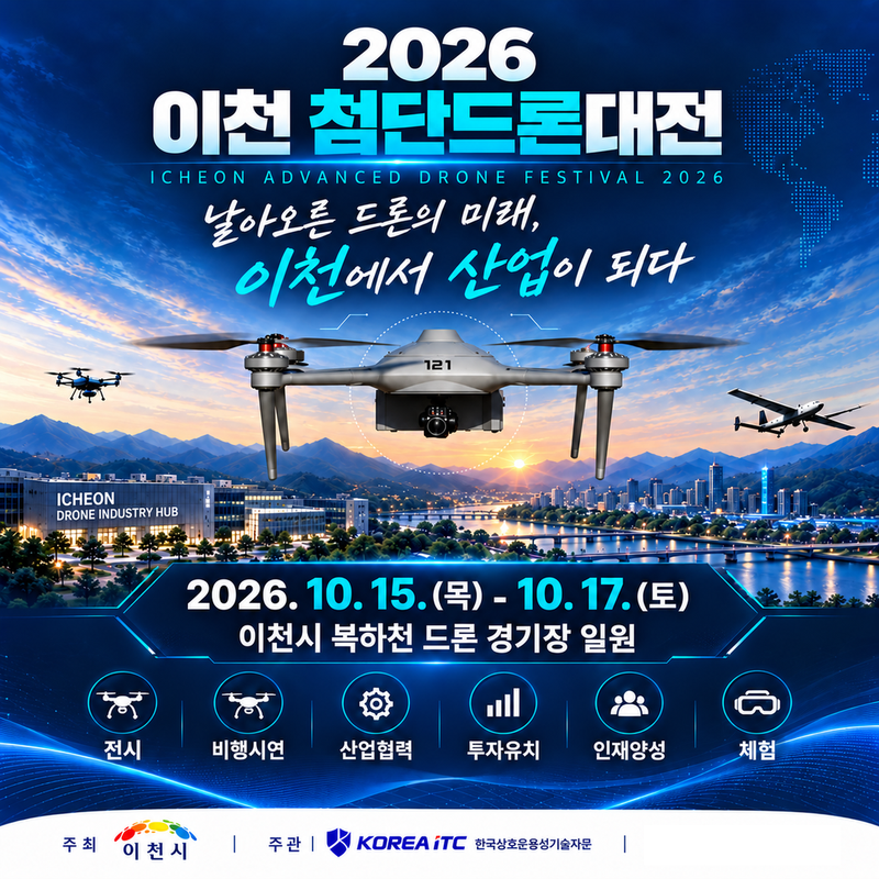 국내외 첨단드론·방산기술 한자리에…‘2026 이천 첨단드론대전’ 15일 개막