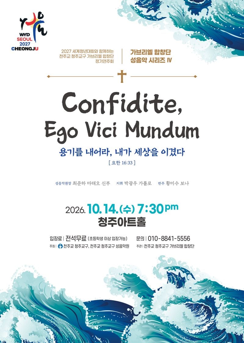 천주교 청주교구 가브리엘 합창단 정기연주회 포스터