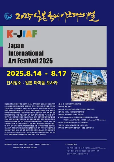 2025 일본국제아트페스티벌, 8월 14일부터 4일간 '일본 마이돔오사카'에서 개최!