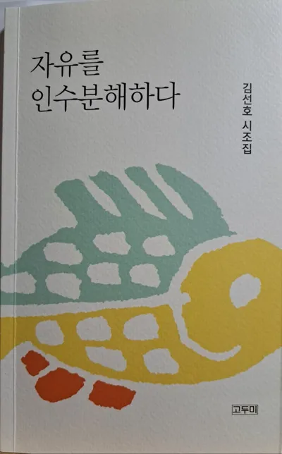 [신간]김선호 시인, 시조집 『자유를 인수분해하다』 발간