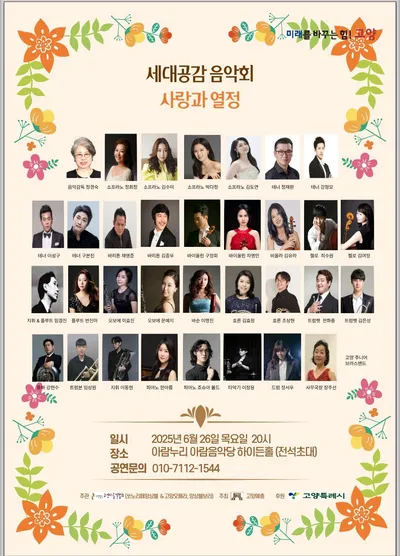 [클래식] 고양음악협회, 2025 세대공감 클래식 음악회 개최