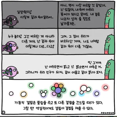 [KAN 만화] 우리 친구가 되자 !  같이 어둡고 같이 밝아 보자! _ 오두목