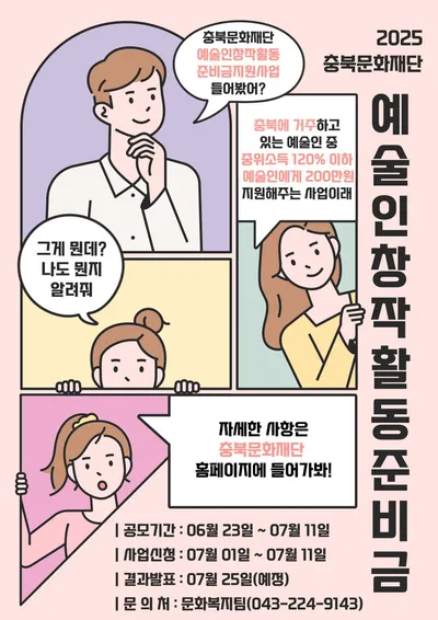 충북문화재단, 창작 중단 위기에 놓인 예술인 지원