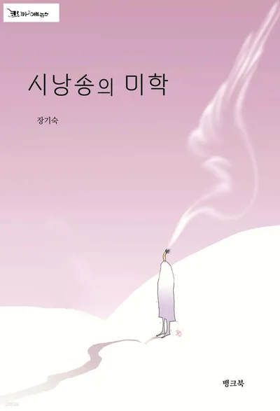[신간] 시의 향기, 목소리로 피어나다… 『시낭송의 미학』, 말의 예술을 다시 묻다