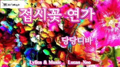 [KAN  옴니버스ART] 류안 작가의 음악산책: "접시꽃 연가" 기다림의 정서를 담아낸 시조 노래