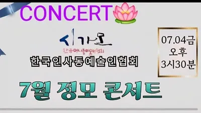 [문학] "2025 시가모 7월 정모 낭송 연주회" 개최
