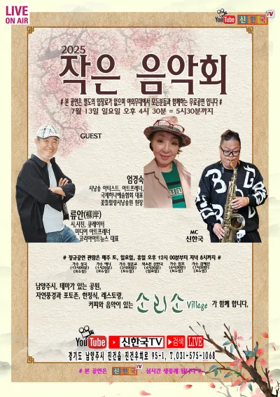 “자연과 시, 그리고 음악이 흐르는 시간”… 소리소빌리지서 시와 색소폰이 어우러진 작은 음악회