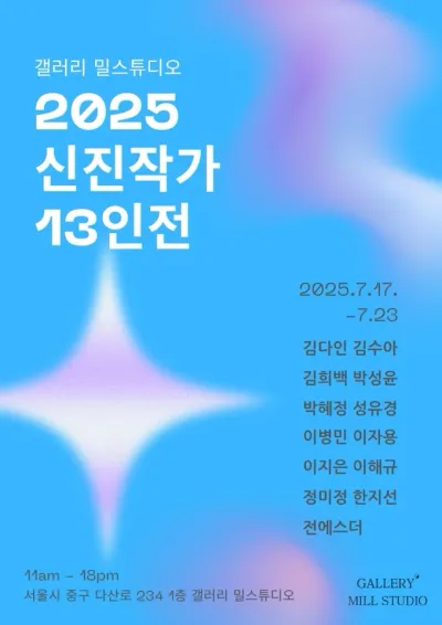 갤러리 밀스튜디오, 2025 신진작가 13인전 개최