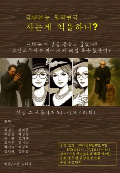 [연극] 극단본능, 창작연극 <사는게 억울하니?> 개최
