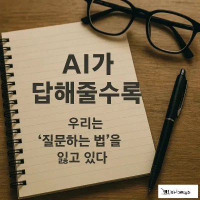 AI는 정답 자판기가 아니다, 당신의 '생각 파트너'다