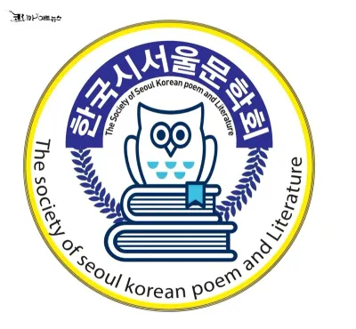 [문학 동정] 한국 시서울문학회, 2025 하반기 문학 플랜 밝혀 ...이문희 회장, “문학은 사람을 잇는 다리입니다”