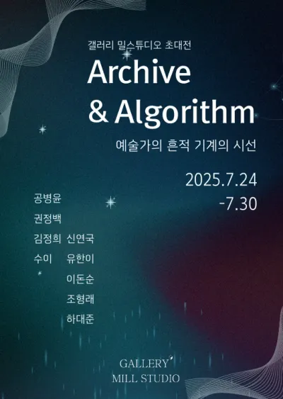 [전시] 예술가의 흔적, 기계의 시선 – 인간과 AI의 창작이 만나는 풍경