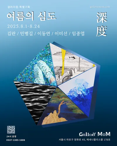 갤러리몸, 특별 기획전 《여름의 심도 (深度)》개최