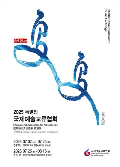 [전시] 2025 국제예술교류협회 특별전 (夏夏展) 개최