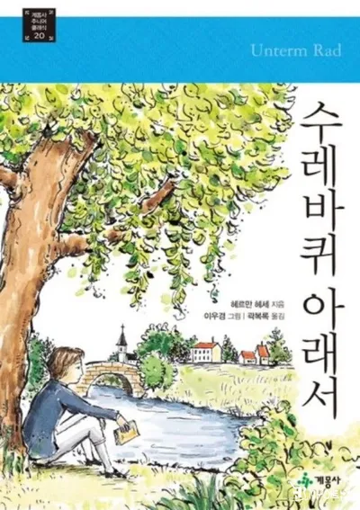 [효산의 책다락 5] 헤르만 헤세의  "수레바퀴 아래서"