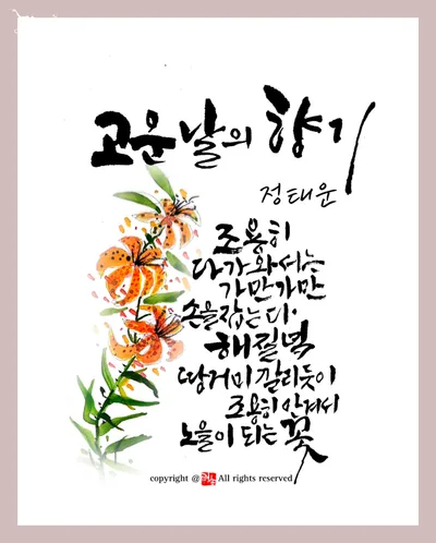 [KAN: 옴니버스 아트] 참나리꽃 : 고운 날의 향기가 해질녘 노을이 되는 꽃