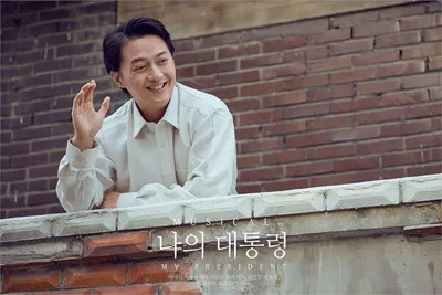[뮤지컬] ‘다시, 민주주의를 노래하다.’ 뮤지컬 ‘나의 대통령’