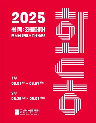 [전시] 2025 화동페어 (畵同페어)  개최