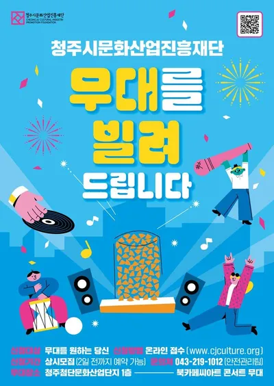 올해도, 청주문화재단이 무료로‘무대를 빌려드립니다!’