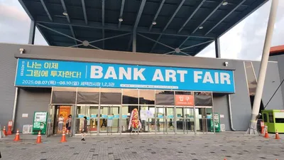 [전시] 제15회 뱅크아트페어 서울 SETEC에서 개최!!