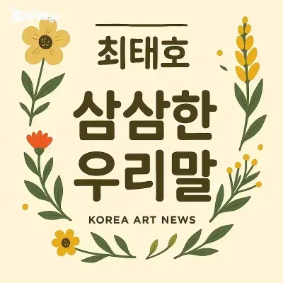 [최태호의 삼삼한 우리말 ] 깔보지 말고 도두보자