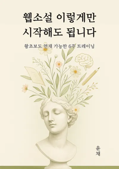 왕초보도 6주면 웹소설 작가 된다, 실전 집필 훈련서 『웹소설 이렇게만 시작해도 됩니다』 교보문고 eBook 1위