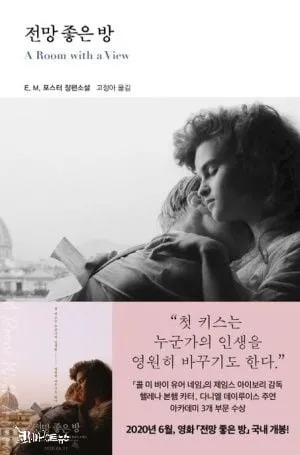 [효산의 책다락 8] 포스터의 장편소설 " 전망 좋은 방 "