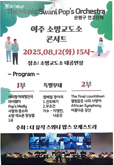 [공연] 더뮤직스와니팝스오케스트라, 여주 소망교도소 콘서트 위문 공연 성황리 마쳐