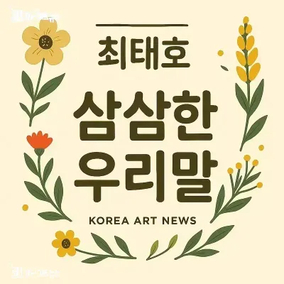 [쵀태호의 삼삼한 우리말] 안주일절?  안주일체?