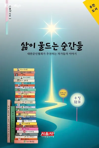[신간]  도서출판 시음사, 수필 동인지 "삶이 물드는 순간들" 출간