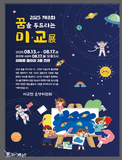 교육과 예술의 아름다운 동행, ‘2025 제8회 꿈을 두드리는 미교전’ 개막