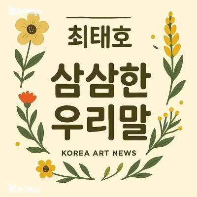 [최태호 교수의 삼삼한 우리말 ] 돌림턱을 낼 차례야