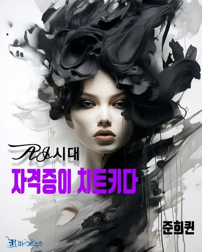 준희퀸 작가 < AI 시대 자격증이 치트키다>출간