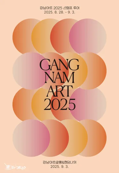 2025 강남아트살롱 & 스탬프 투어, 도시를 물들이는 문화의 흐름